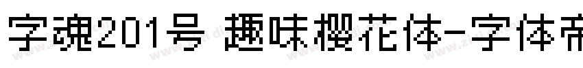 字魂201号 趣味樱花体字体转换